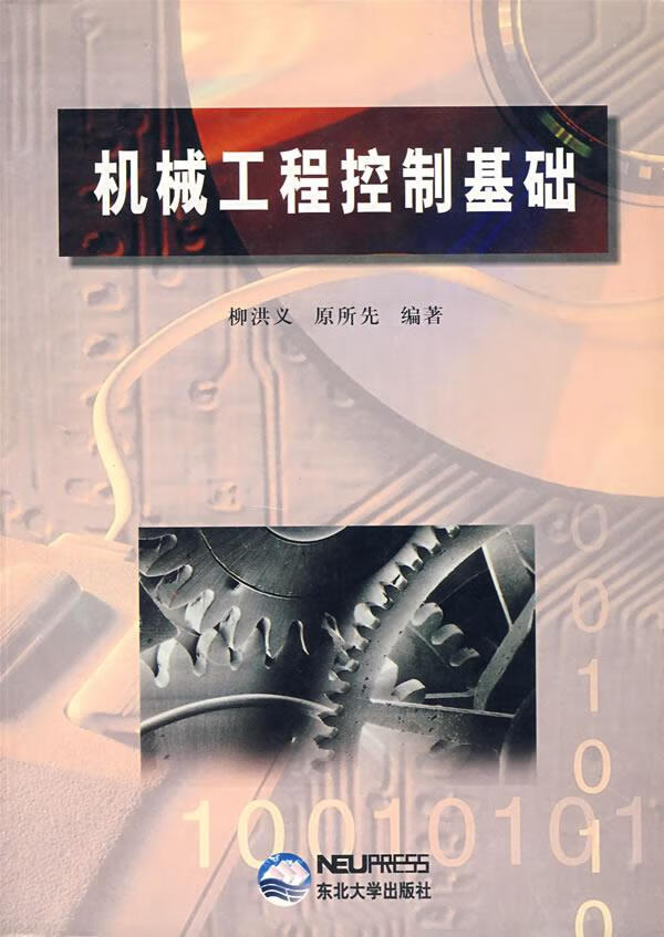 机械工程控制基础