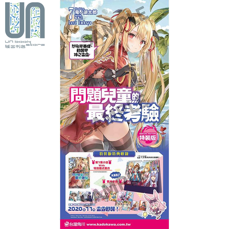 轻小说 问题儿童的最终考验7 特装版 怒吼吧英杰 甦醒吧神之雷霆 竜ノ湖太郎 台版漫画书 角川