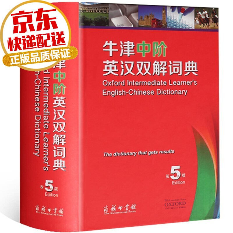 【系列自选】包邮 学生字典工具书系列 古代现代汉语词典第7版 英语词典字典辅助书 牛津中阶英汉双解词典 第5版怎么样,好用不?