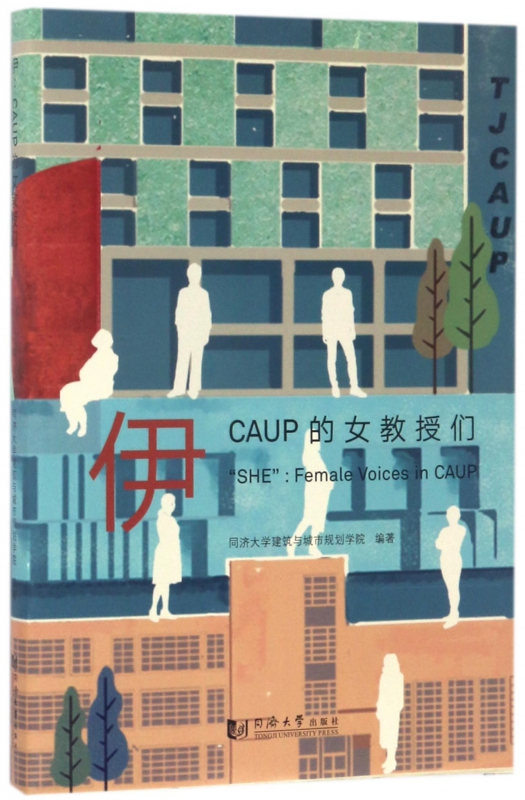 伊(CAUP的女教授们)