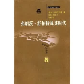 弗朗茨·舒伯特及其时代 柯巴尔德,冷杉,钟莉 著 辽宁教育出版社