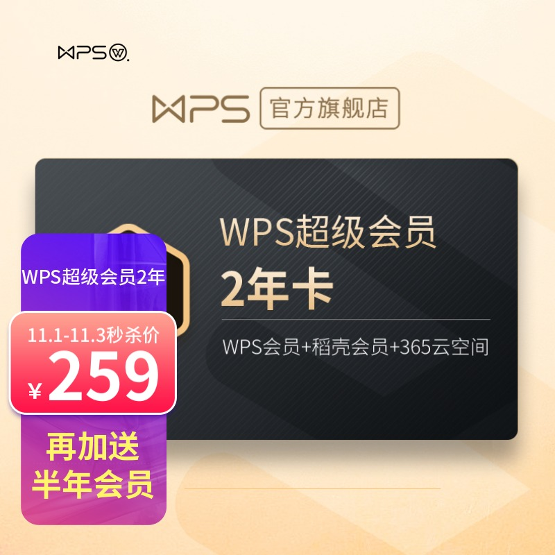 会员 3.8 元/月 + 超级会员 7.6 元/月:WPS 会员狂促速囤