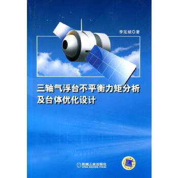 三轴气浮台不平衡力矩分析及台体优化设计