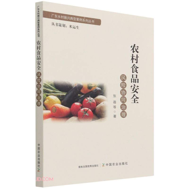 农村食品安全风险协同治理/广东乡村振兴典型案例系列丛书
