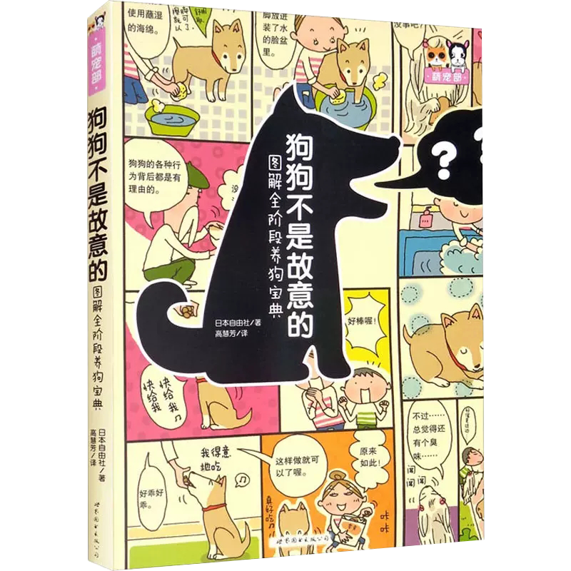 狗狗不是故意的 图解全阶段养狗宝典 日本自由社 上海世界图书出版公司书籍