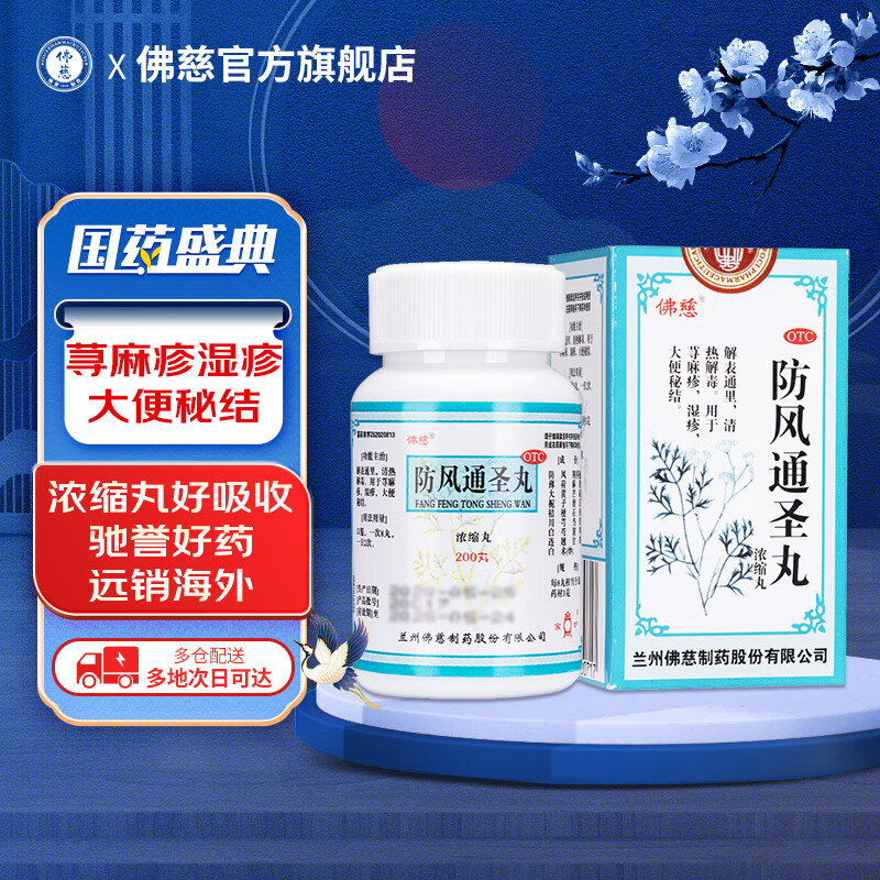 冬季感冒,佛慈防风通圣丸浓缩丸200丸让你告别病痛!