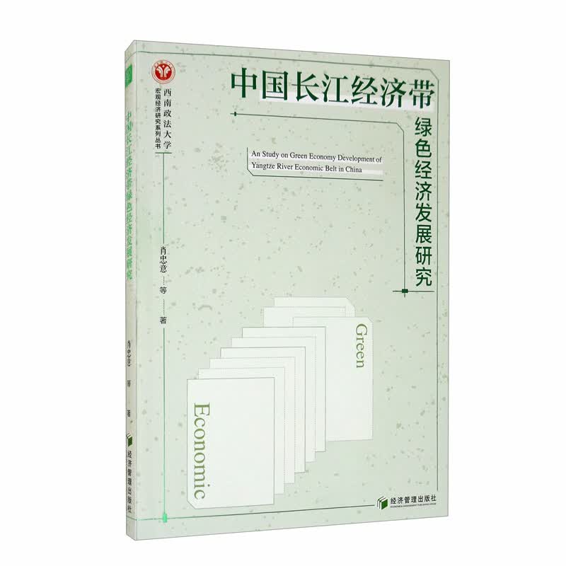 中国长江经济带绿色经济发展研究