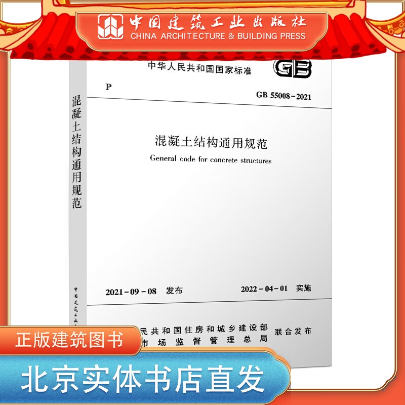 【建工社直发】GB 55008-2021 混凝土结构通用规范 中华人民共和国住房和城乡建设部 中国建筑工业出版社