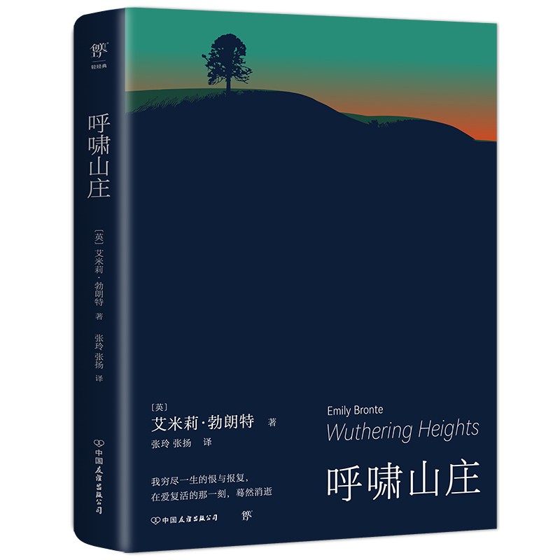 呼啸山庄（莫言盛赞 关于爱和恨、背叛和复仇的史诗级作品，附赠家族图谱和《呼啸山庄》大事记）创美工厂