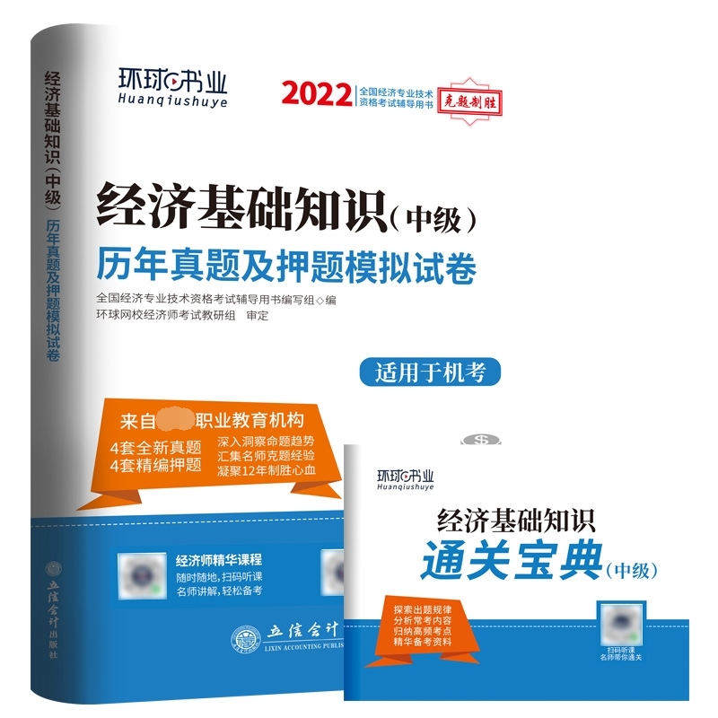 环球网校中级经济师2022全国经济专业技术资格考试用书 经济基础知识历年真题及押题模拟试卷 2022年中级经济师考试题库机考适用