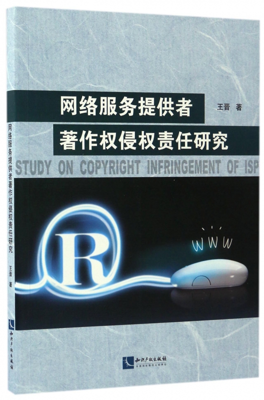 网络服务提供者著作权侵权责任研究