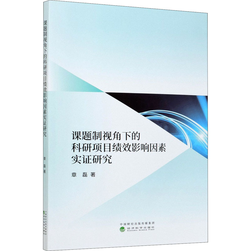 课题制视角下的科研项目绩效影响因素实证研