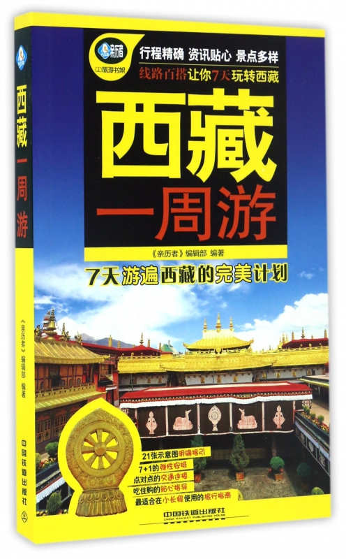 西藏一周游/亲历者旅游书架