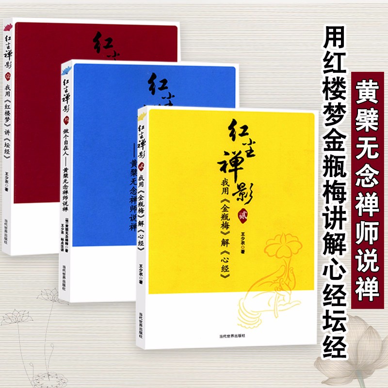 【包邮】用金瓶梅译解心经红楼梦散讲坛经金刚经黄檗无念禅师话语录禅非一枝花图书籍 红尘禅影(全3册) 定价102