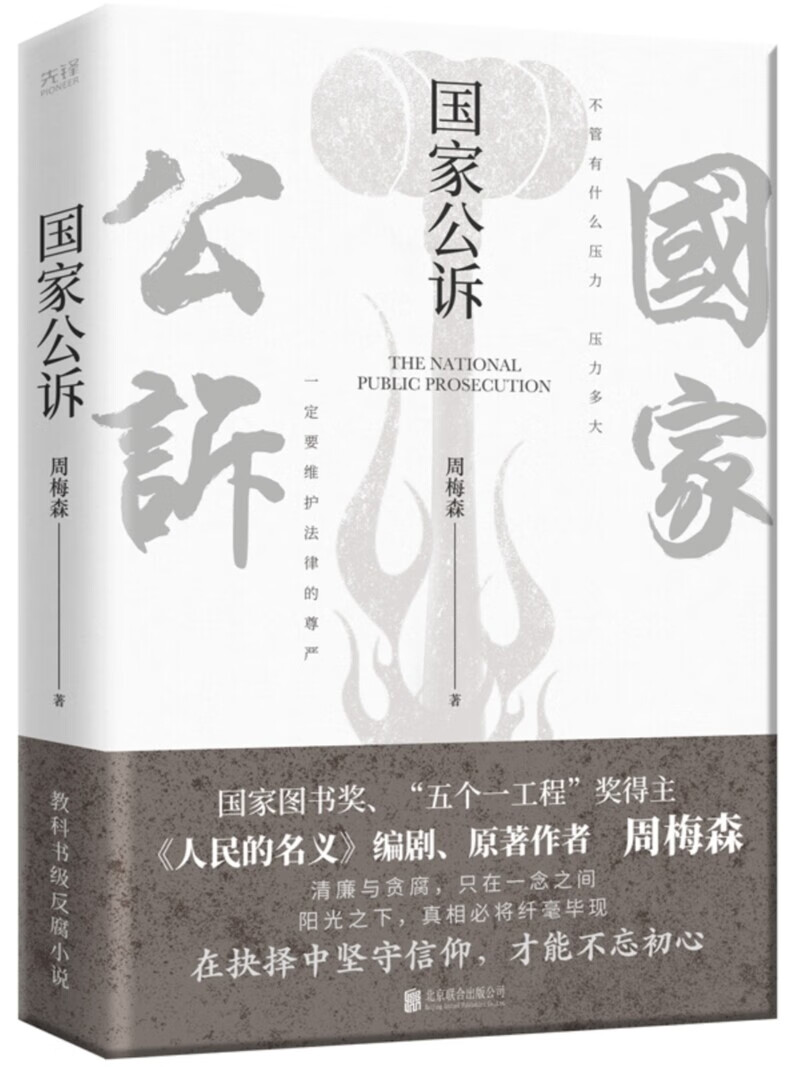 现货】国家公诉 周梅森 反腐经典小说人民的名义官场小说权力中国制造我主沉浮梦想与疯狂至高利益周梅森作品书籍