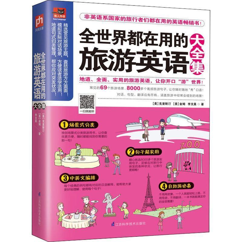 全世界都在用的旅游英语大 [美]克里斯汀,[美]金姆,李文昊 江苏凤凰科学技术出版社