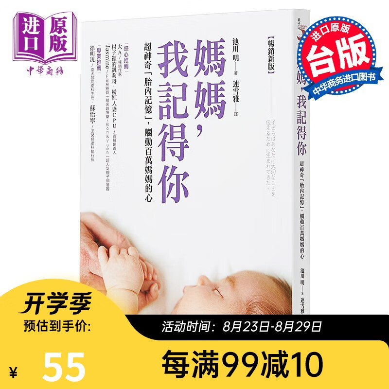 妈妈，我记得你（新版）：超神奇「胎内记忆」港台原版 池川明 采实文化 育儿亲子