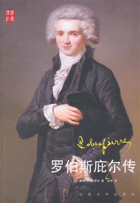 罗伯斯庇尔传【正版好书，下单速发】