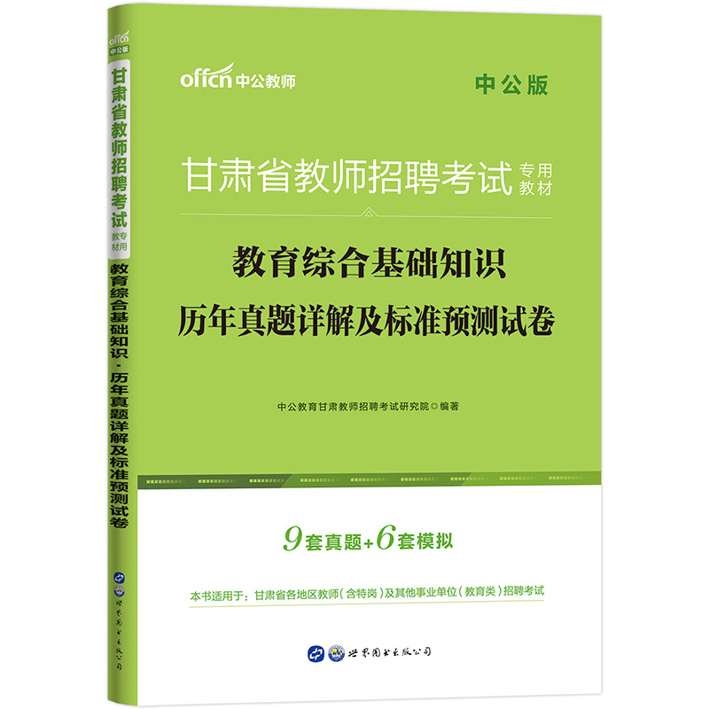 中公教育2021甘肃省教师招聘考试教材：教育综合基础知识历年真题详解及标准预测试卷（中公版）