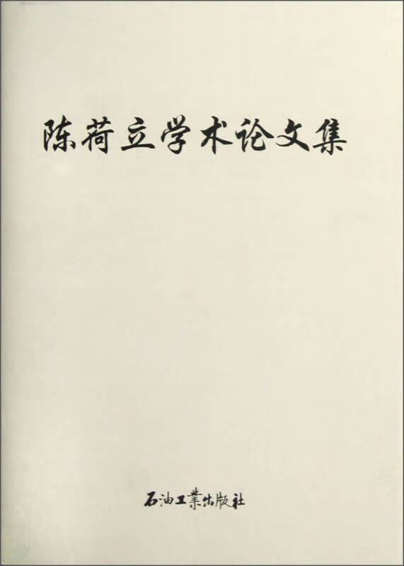 陈荷立学术论文集【正版好书,下单速发】