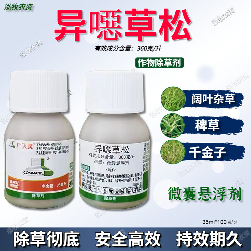 富美实360克/升异噁草松 富美实广灭灵  水稻稗草千金部分阔叶杂草