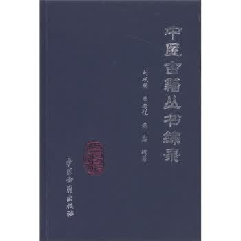 中医古籍丛书综录【正版图书】