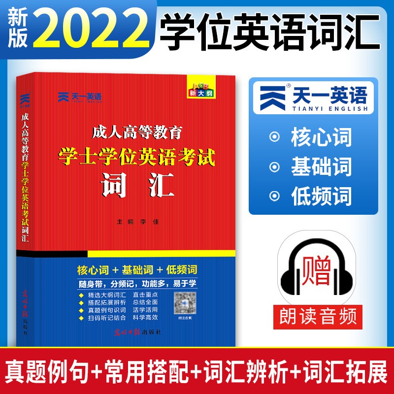 天一学士学位英语2023教材历年真题成人高等教育本科生考试过成考高考自考函授本科专升本江苏河南河北湖南江西山东省广东省等 英语词汇书 2023新版