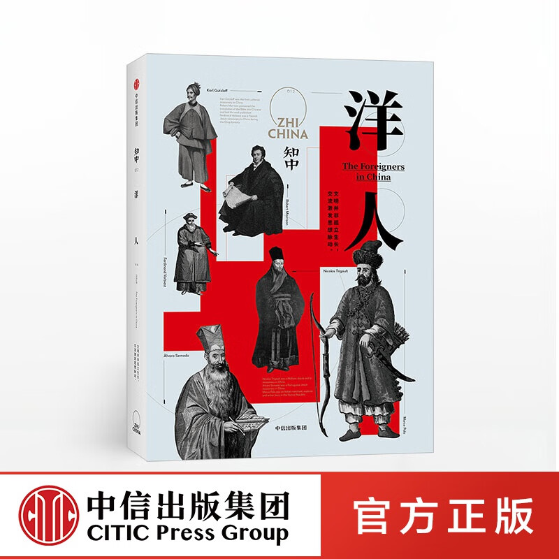【正版包邮】知中012 洋人 中信出版社图书