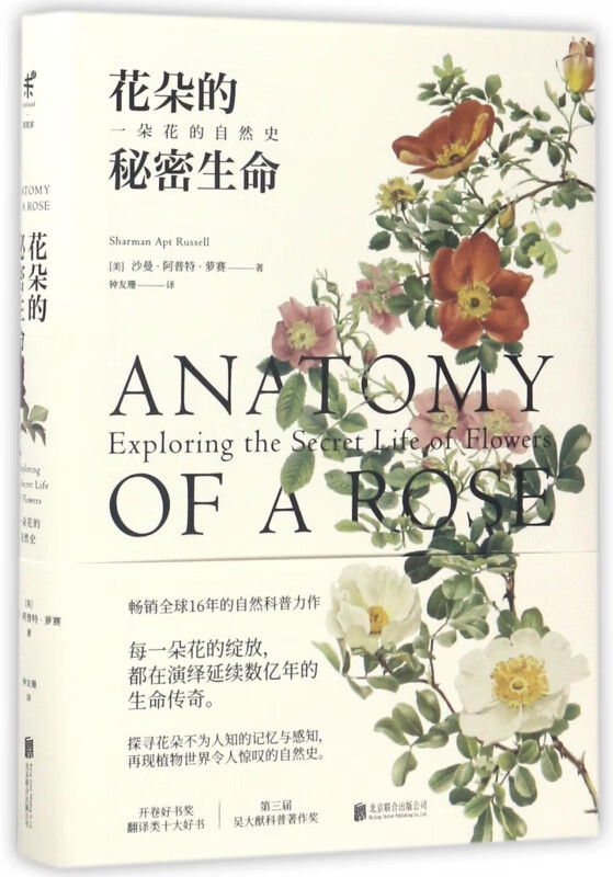 花朵的秘密生命(一朵花的自然史)(精)