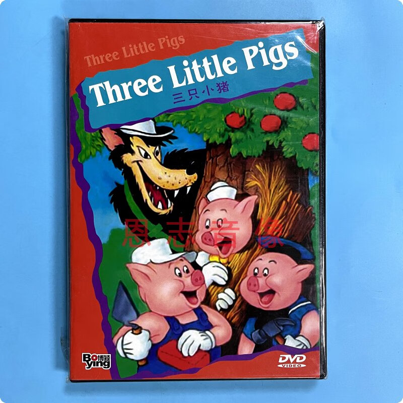 正版 经典卡通动画片 三只小猪 three little pigs 1dvd光盘碟片