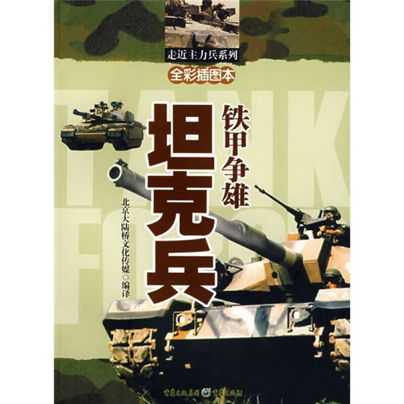 铁甲争雄 坦克兵【正版精选】