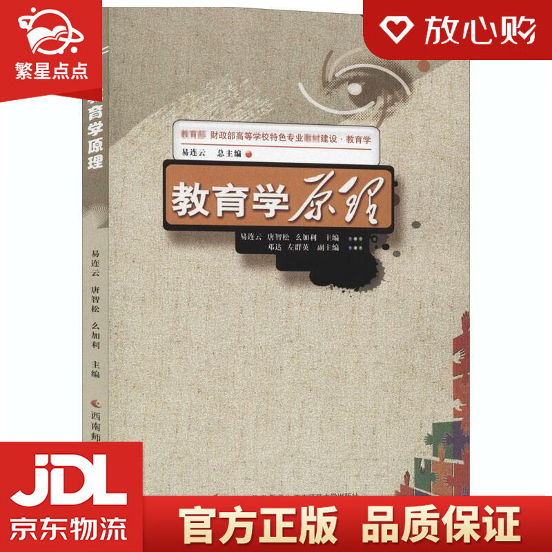 【新华书店正版图书】教育学原理 西南师范大学出版社 正版图书