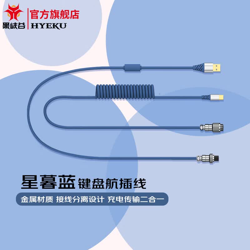 黑峡谷（Hyeku）航插线客制化键盘数据线type-c航空头USB加长螺旋弹簧金属接口 星暮蓝使用感如何?