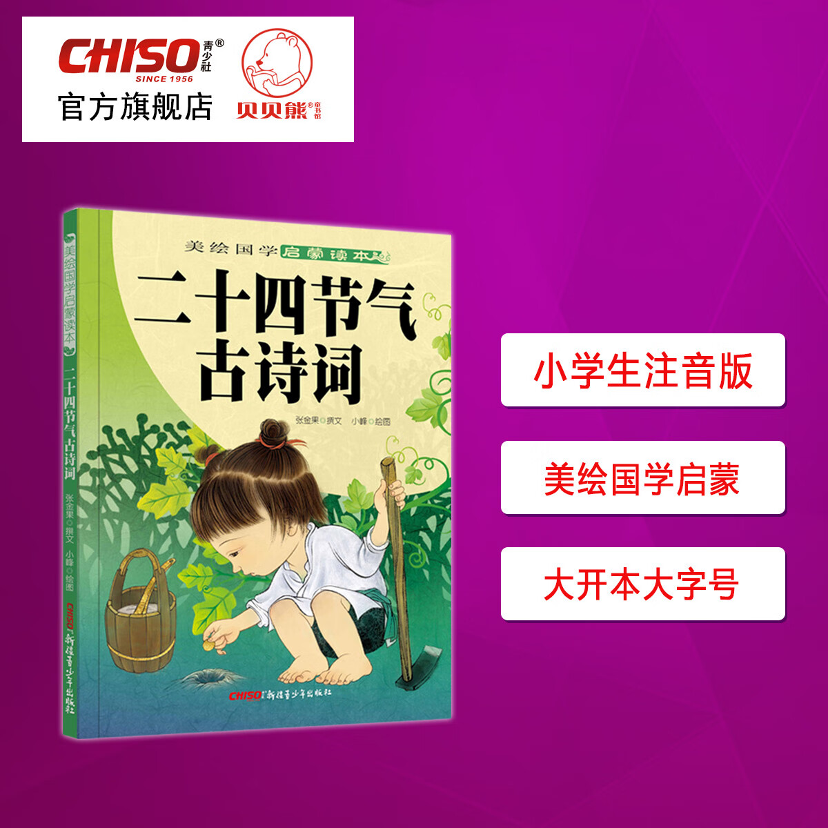 二十四节气古诗词 注音版早教国学启蒙儿童故事传统文化书籍 二十四