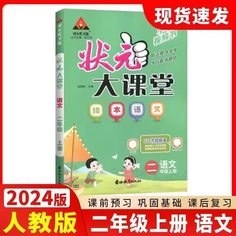 2023秋 状元大课堂 二年级上册语文人教版RJ