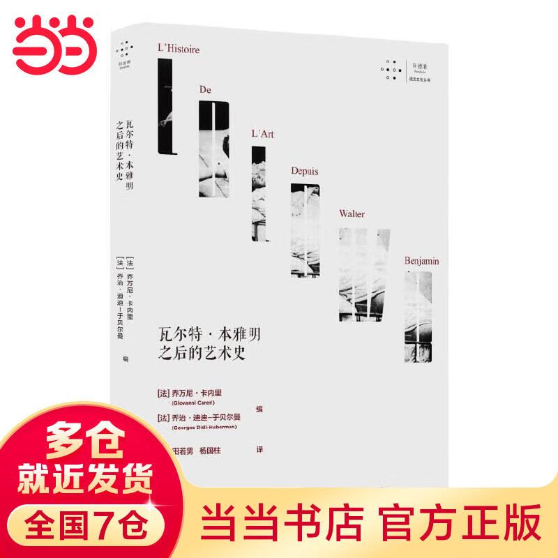 瓦尔·本雅明之后的艺术史