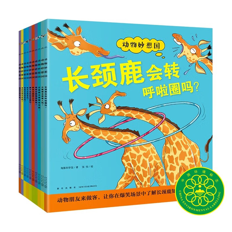 【全新故事点读版】动物妙想国套装全10册儿童动物科普认知百科系列绘本趣味动物故事童书想象力绘本3-6岁图书籍点读非点读混发中国环境标志产品绿色印刷