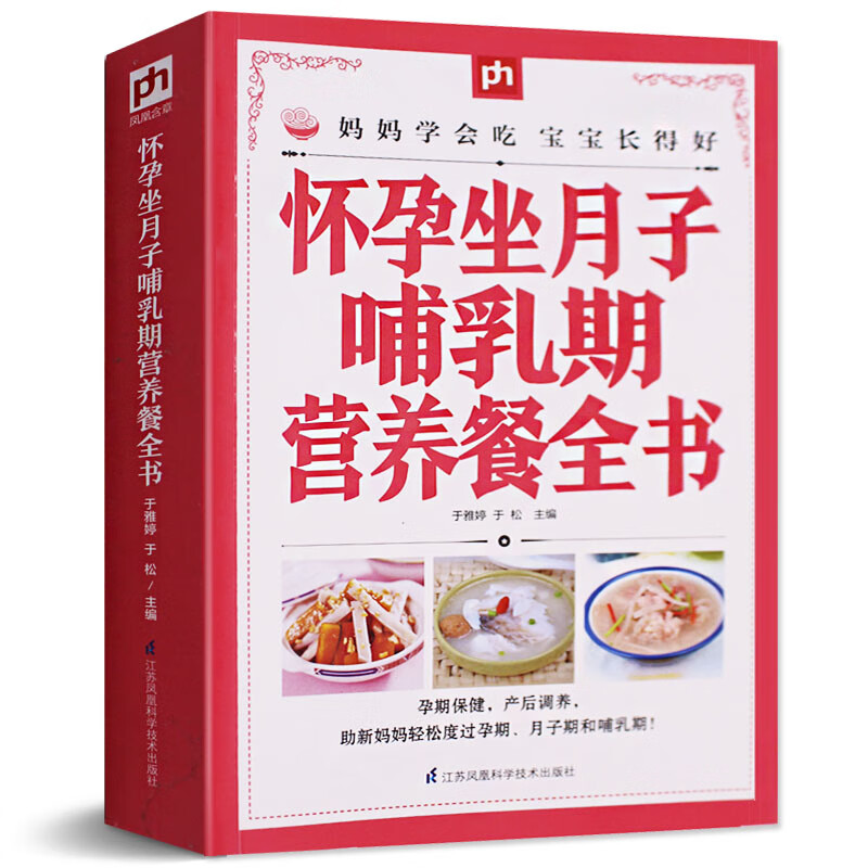 怀孕坐月子哺乳期营养餐全书 坐月子吃的食