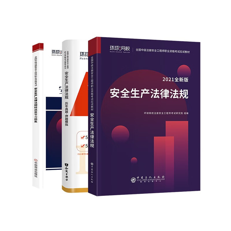 备考注册安全工程师2022教材 中级注册安全工程师2022年环球网校教材+真题+习题集 法规单科全套3本