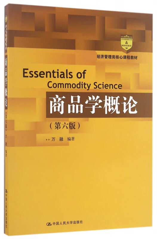 商品学概论(第6版 经济管理类核心课程教材)
