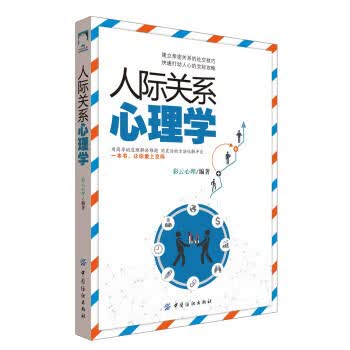 人际关系心理学