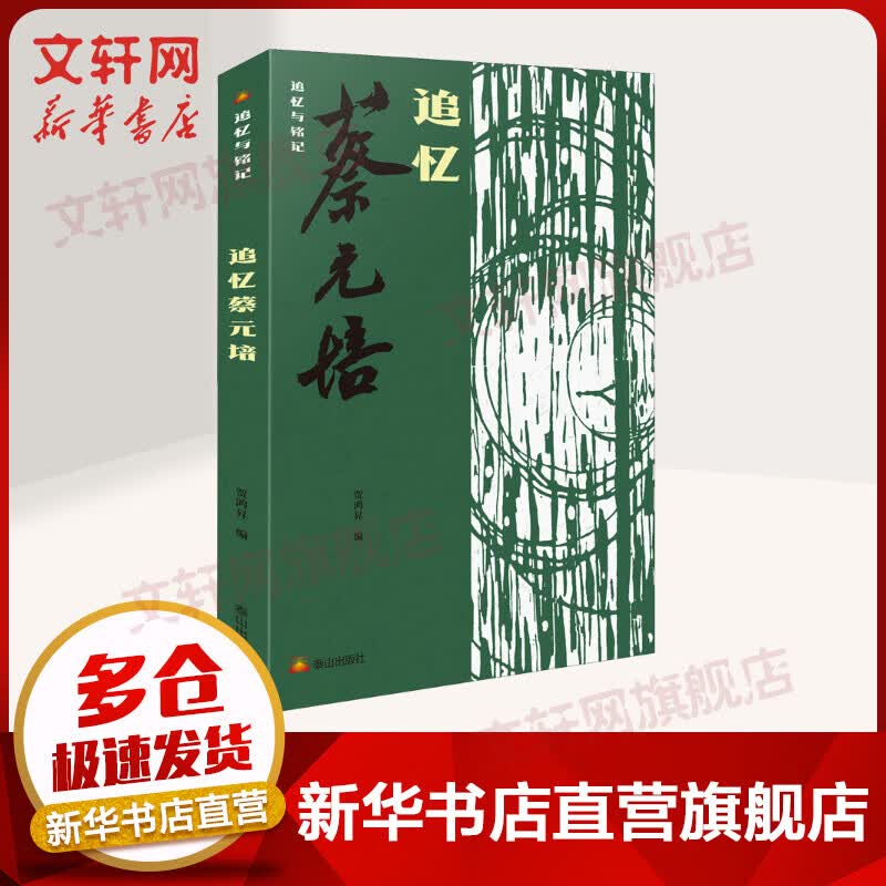 追忆蔡元培 图书