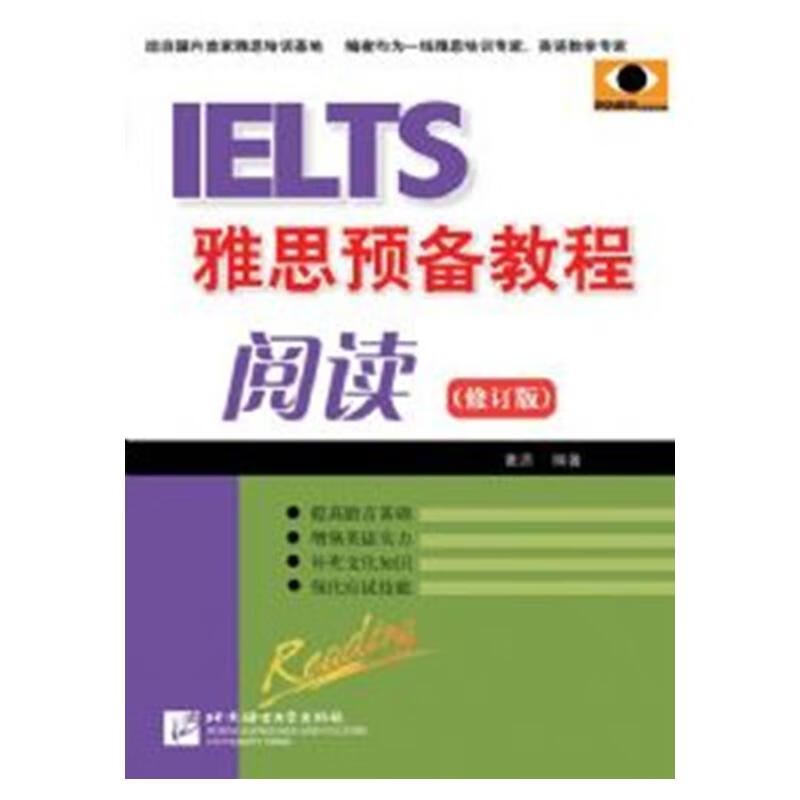 雅思预备教程 阅读(修订版)
