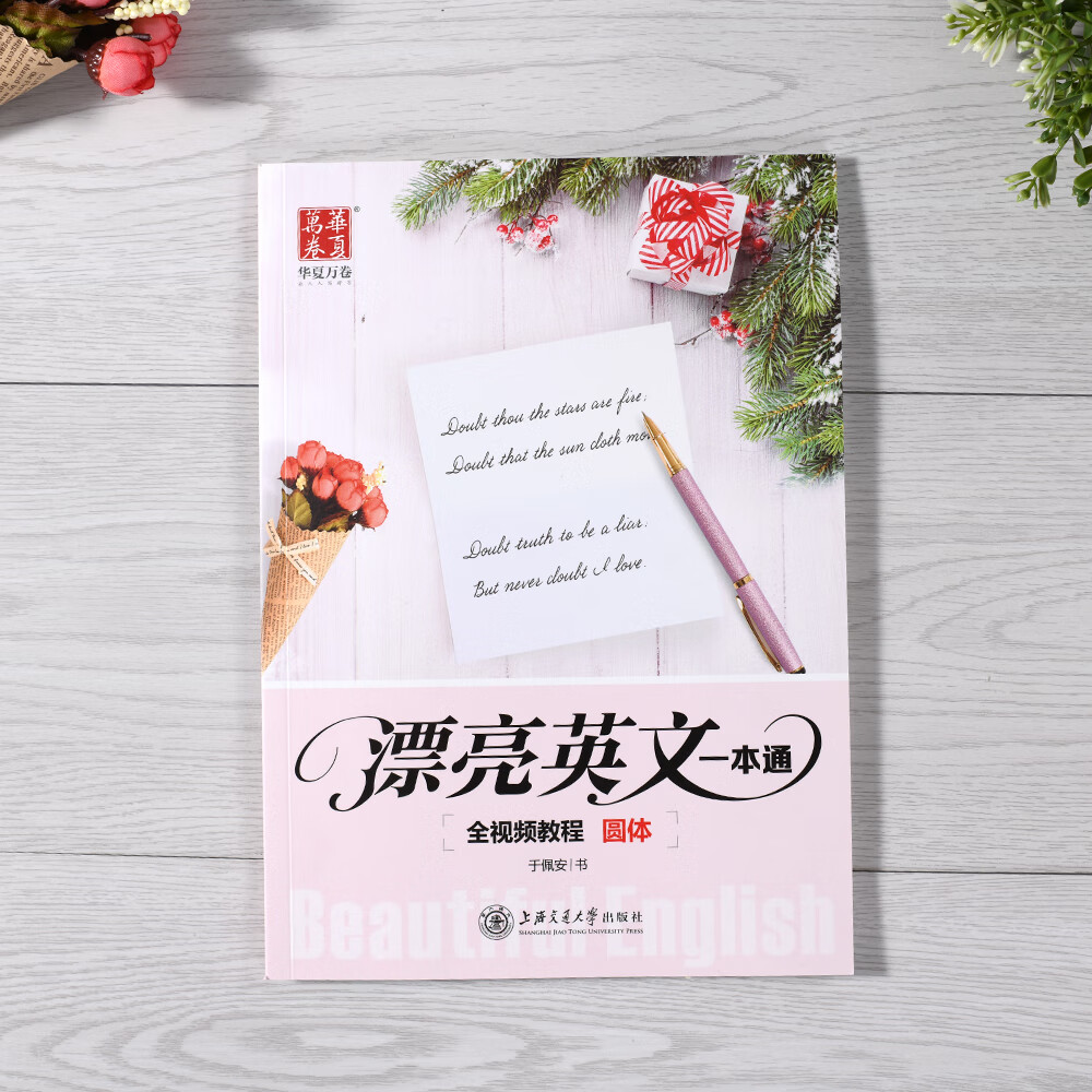 圆体漂亮英文一本通 于佩安花体英语字帖全英语字帖高中大学生英文