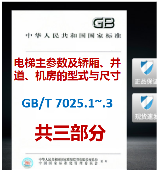【3本/套】GB/T 7025.1-2023+7025.2-2008+GB/T 7025.3-1997电梯主参数及轿厢、井道、机房的型式与尺寸 第1-2-3部分GB/T 7025