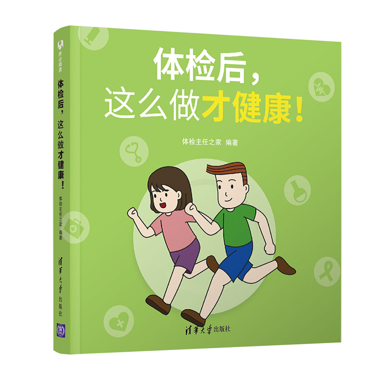 体检后，这么做才健康！ 体检主任之家 清华大学出版社