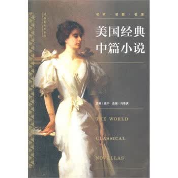 美国经典中篇小说【正版图书】