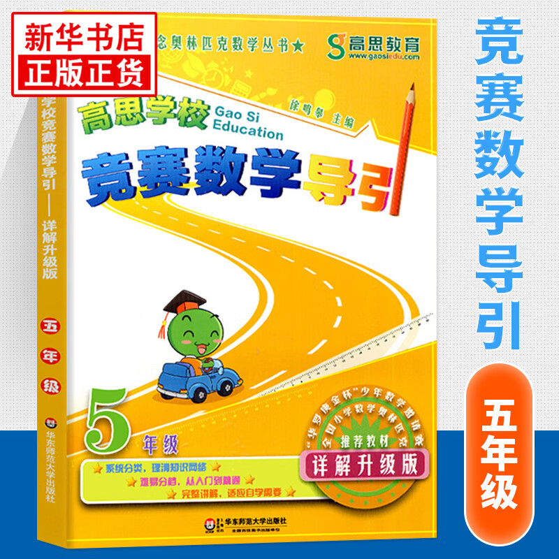 】高思学校竞赛数学导引三四五六年级 高斯数学3456年级奥数竞赛数学课本奥数精讲奥林匹克数学思维训练 【五年级】高思导引 小学通用
