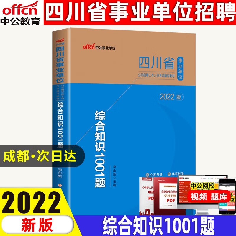中公教育2023四川事业单位考试综合知识教材历年真题全真模拟试卷1001题库考前5套卷练习题 综合知识【1001题】