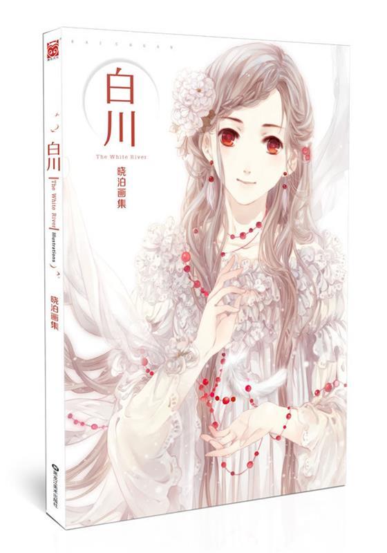 白川 : 晓泊画集 晓泊【正版】